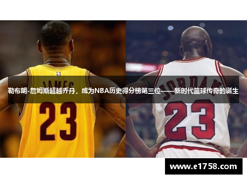 勒布朗-詹姆斯超越乔丹，成为NBA历史得分榜第三位——新时代篮球传奇的诞生