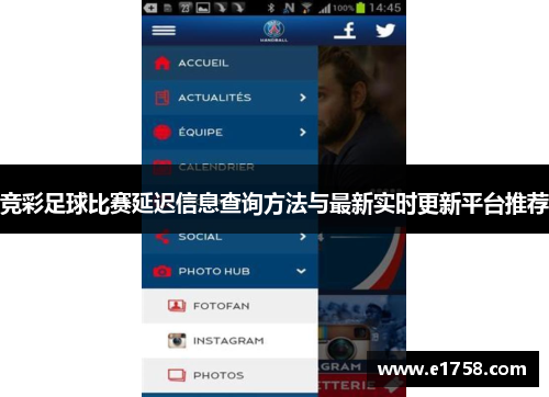 竞彩足球比赛延迟信息查询方法与最新实时更新平台推荐